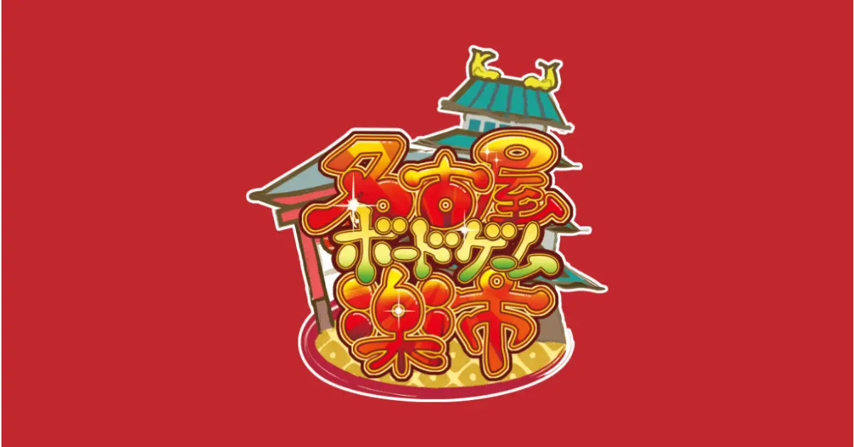 第5回名古屋ボードゲーム楽市のお知らせ