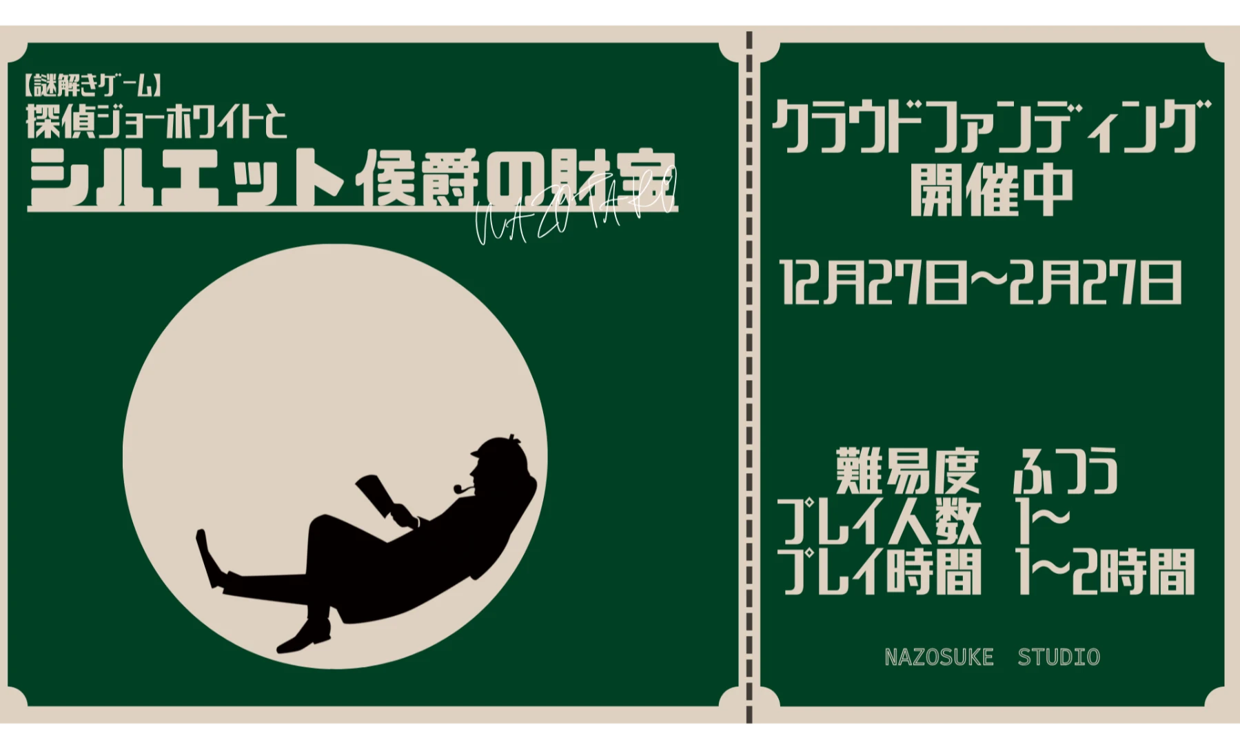 【謎解きゲーム】探偵ジョーホワイトとシルエット侯爵の財宝